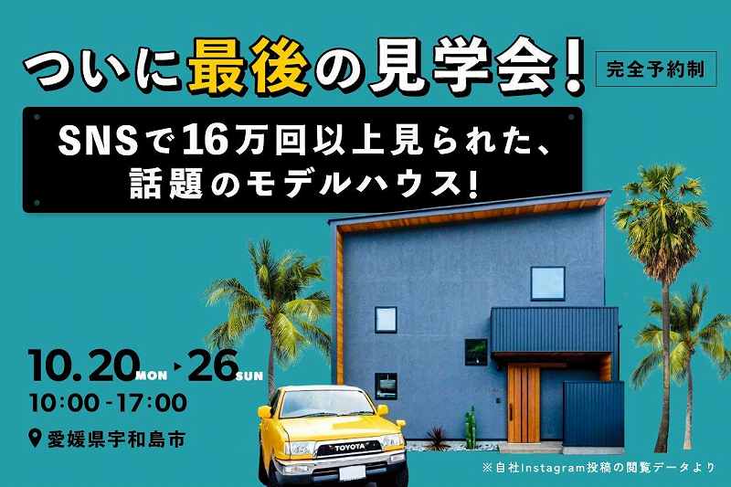 16万回以上見られた話題のモデルハウス!ついに最後のOPENHOUS!! アイキャッチ画像