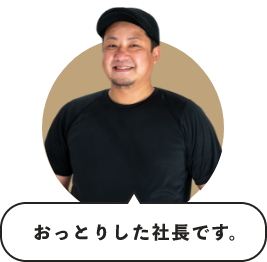 おっとりした社長です。
